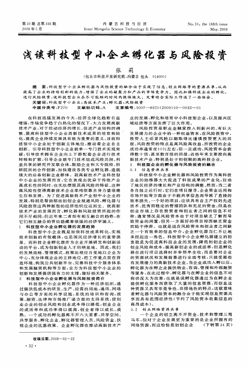 浅谈科技型中小企业孵化器与风险投资