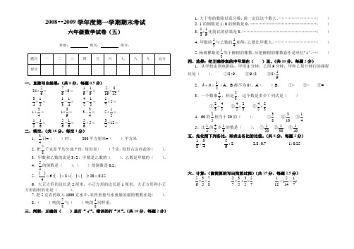 2008--2009学年度第一学期期末考试六年级数学试卷(五)