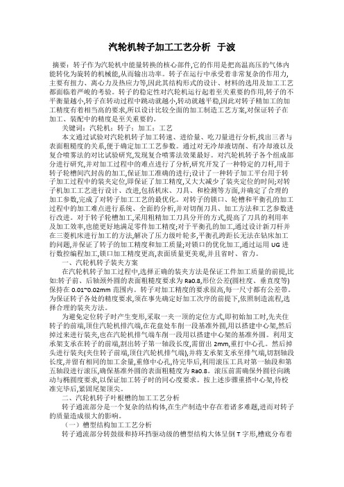 汽轮机转子加工工艺分析   于波