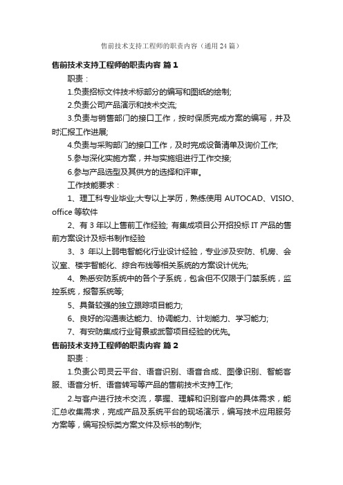 售前技术支持工程师的职责内容（通用24篇）