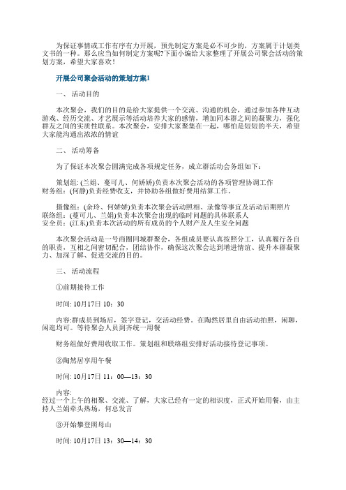 开展公司聚会活动的策划方案