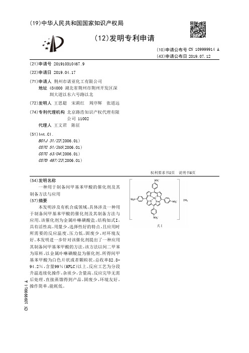 【CN109999914A】一种用于制备间甲基苯甲酸的催化剂及其制备方法与应用【专利】