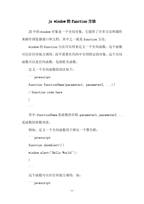 js window的function方法