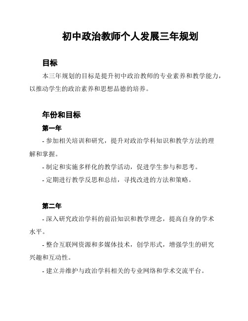 初中政治教师个人发展三年规划