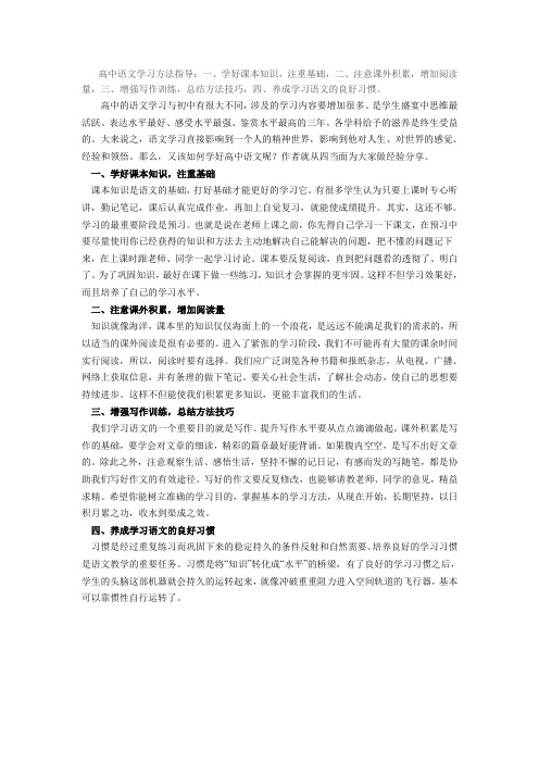 高中语文学习方法指导MicrosoftWord文档