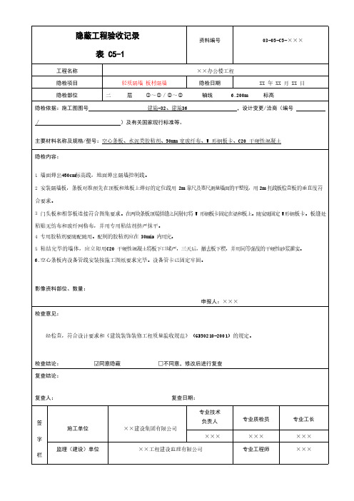 轻质隔墙 板材隔墙隐蔽工程验收记录