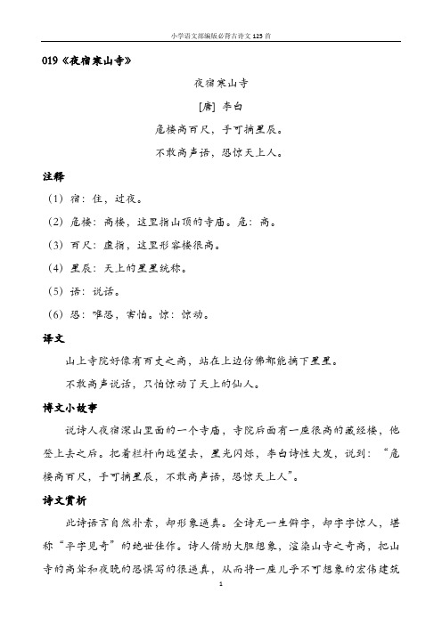 小学语文部编版必背古诗文125首含诗词解析——019夜宿寒山寺