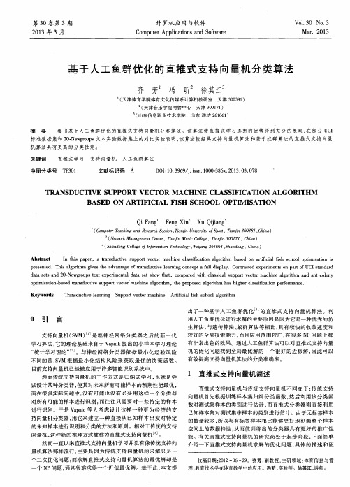 基于人工鱼群优化的直推式支持向量机分类算法