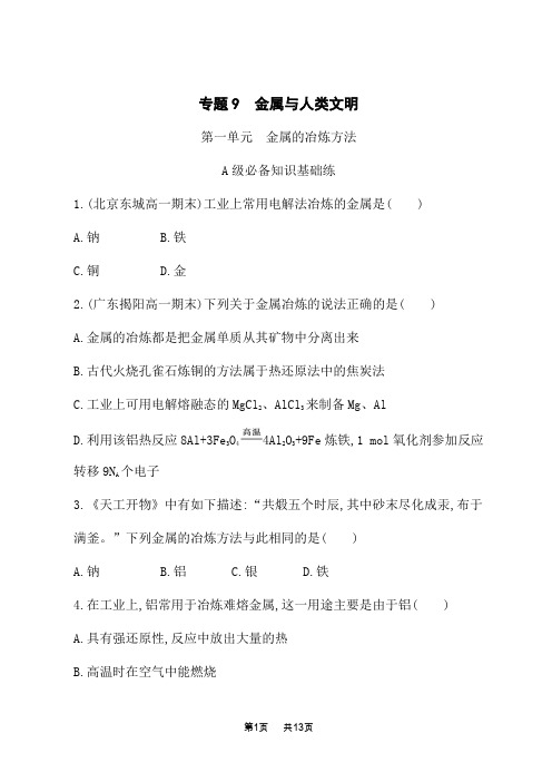 苏教版高中化学必修第二册课时规范练版 专题9 金属与人类文明 第一单元 金属的冶炼方法