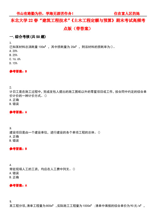 东北大学22春“建筑工程技术”《土木工程定额与预算》期末考试高频考点版(带答案)试卷号：3