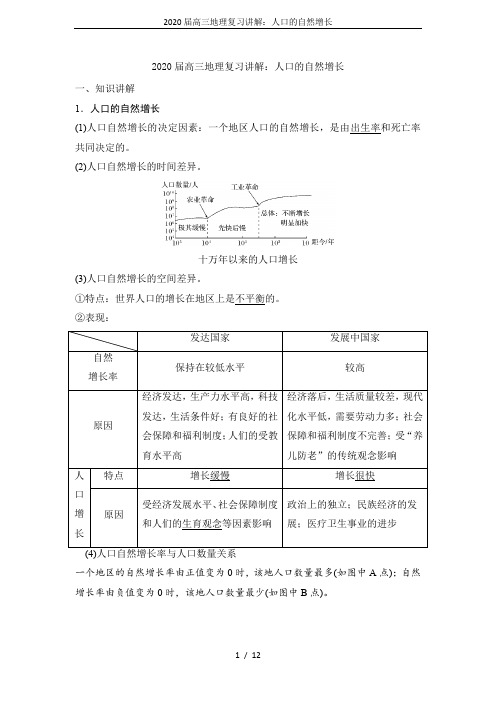 2020届高三地理复习讲解：人口的自然增长