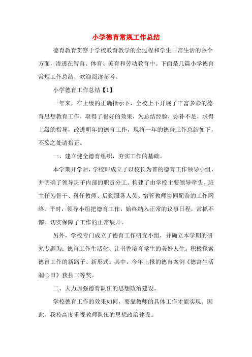 2019年小学德育常规工作总结
