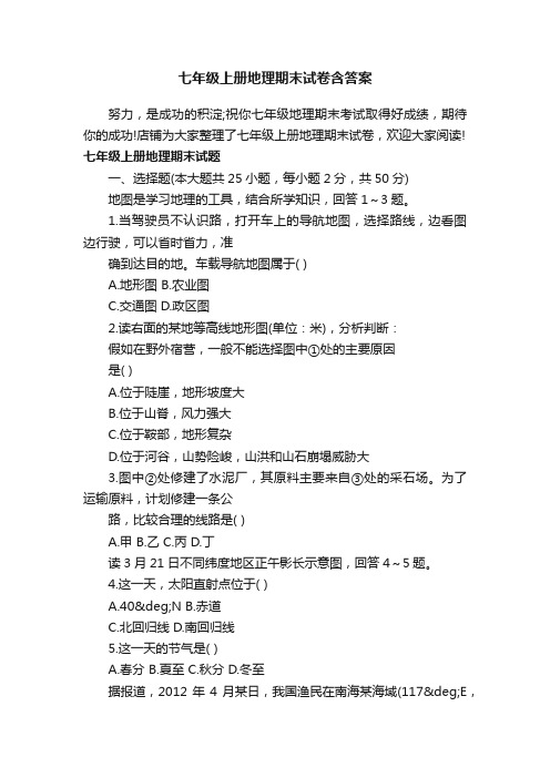 七年级上册地理期末试卷含答案