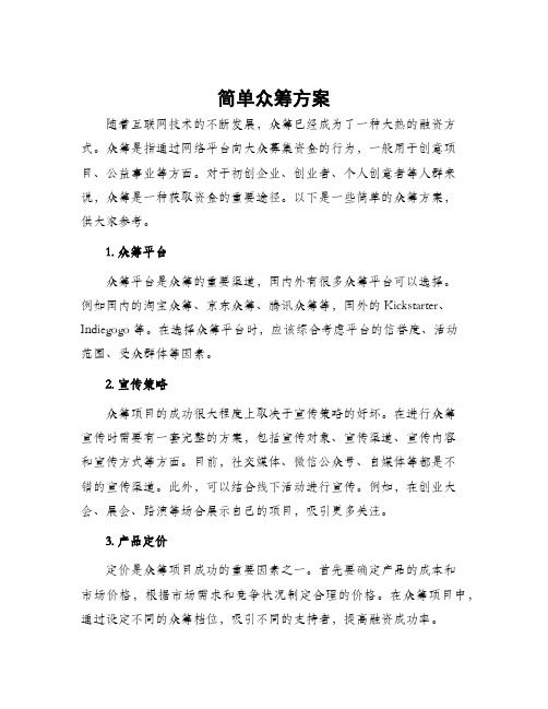 简单众筹方案