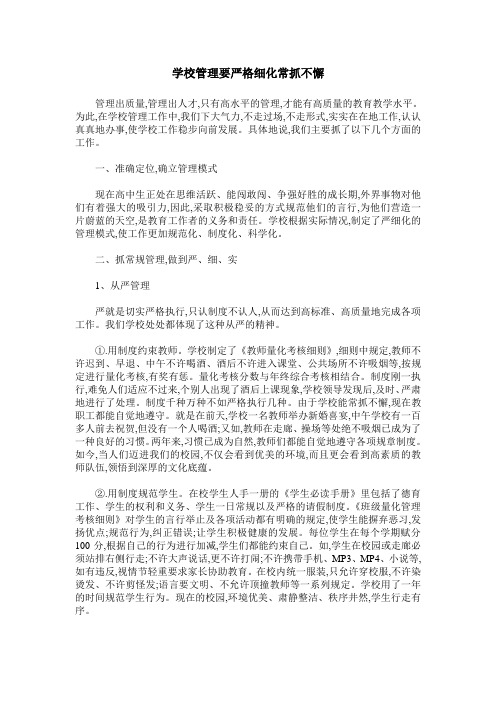 学校管理要严格细化常抓不懈