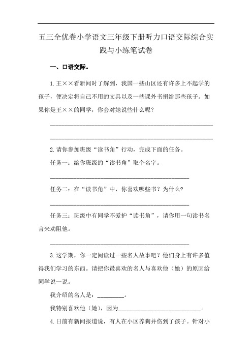 五三全优卷小学语文三年级下册听力口语交际综合实践与小练笔试卷