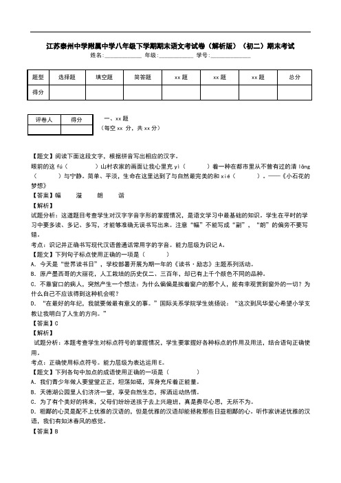 江苏泰州中学附属中学八年级下学期期末语文考试卷(解析版)(初二)期末考试.doc