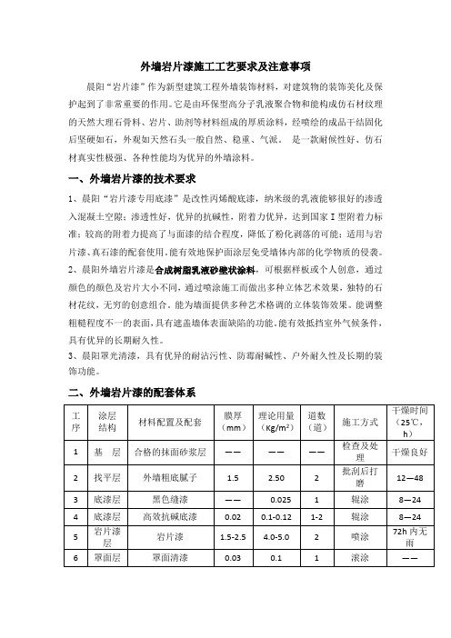 外墙岩片漆施工工艺要求及注意事项