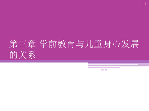 前教育与儿童身心发展的关系