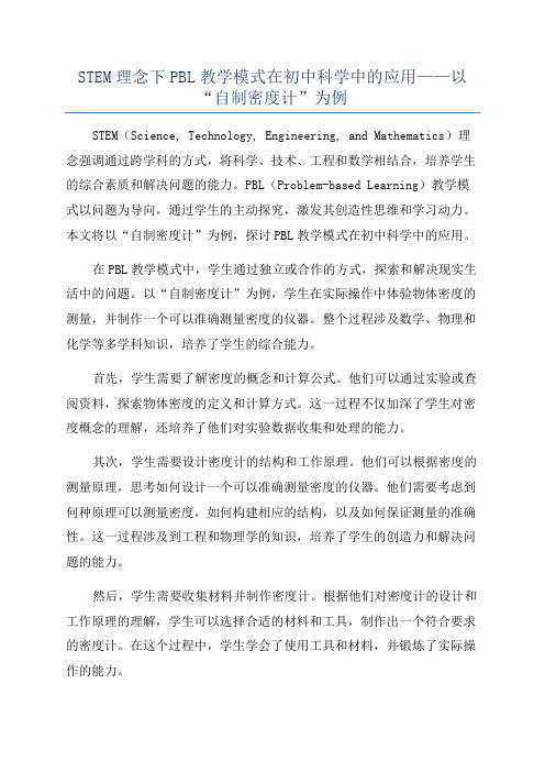 STEM理念下PBL教学模式在初中科学中的应用——以“自制密度计”为例