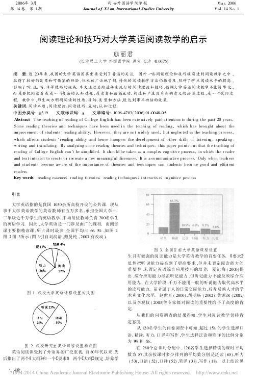 阅读理论和技巧对大学英语阅读教学的启示_熊丽君