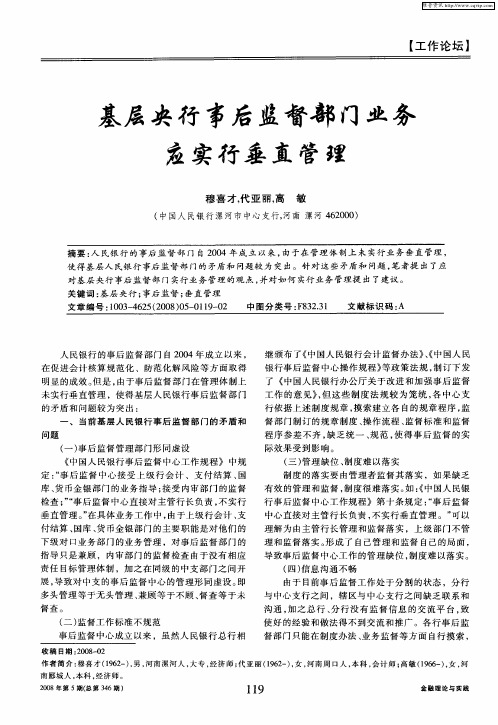 基层央行事后监督部门业务应实行垂直管理