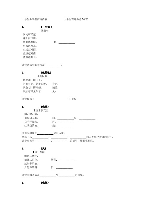 小学生古诗必背70首及习题