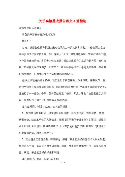 关于宾馆整改报告范文3篇精选