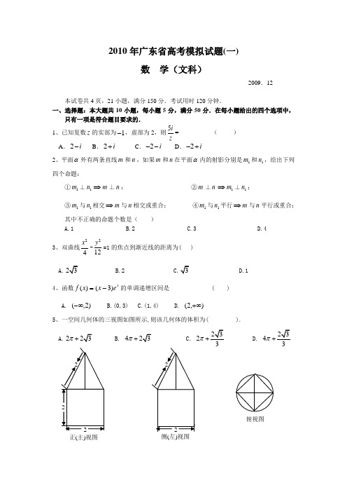 2010年广东省高考模拟试题(文科)(一)