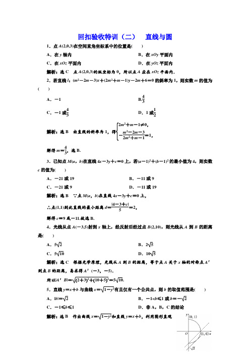 人教A版必修2数学  回扣验收特训(二)  直线与圆