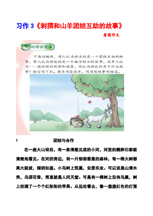 西师大版五年级上册习作3《刺猬和山羊团结互助的故事》看图作文范文(计23篇)