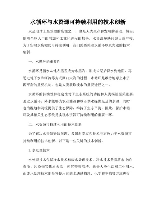 水循环与水资源可持续利用的技术创新