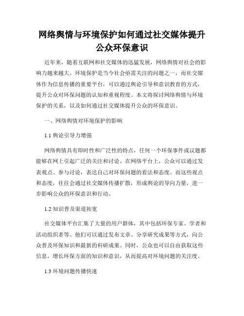 网络舆情与环境保护如何通过社交媒体提升公众环保意识