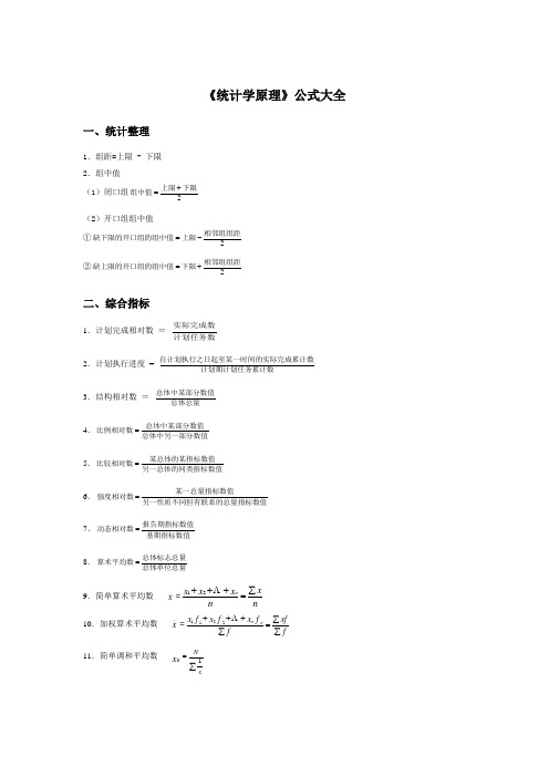 《统计学原理》公式