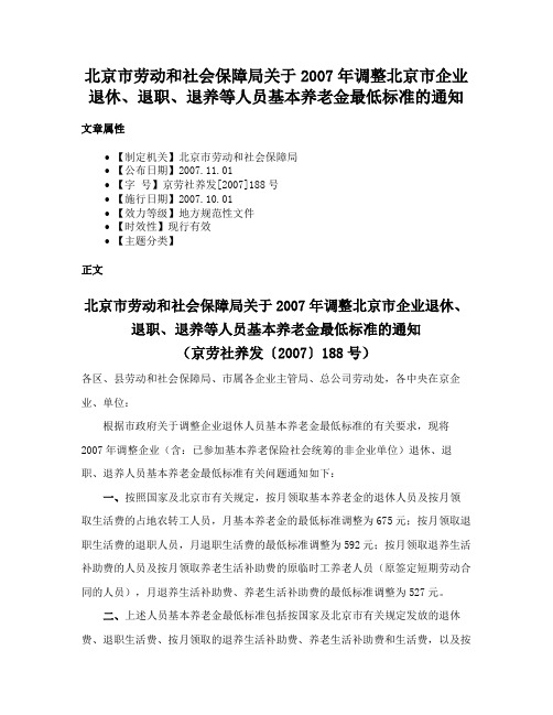 北京市劳动和社会保障局关于2007年调整北京市企业退休、退职、退养等人员基本养老金最低标准的通知