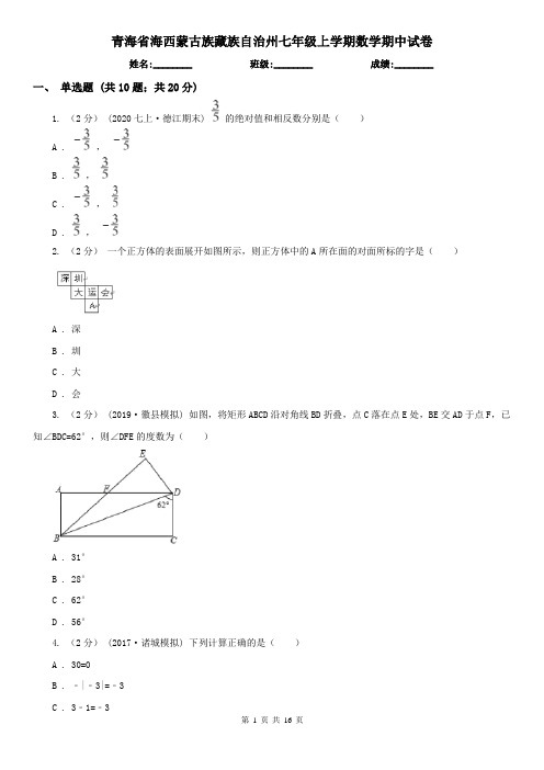 青海省海西蒙古族藏族自治州七年级上学期数学期中试卷