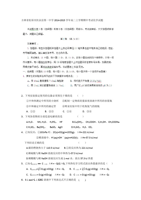 试题精选_吉林省松原市扶余县第一中学2014-2015学年高二上学期期中考试化学调研试卷_精校完美版