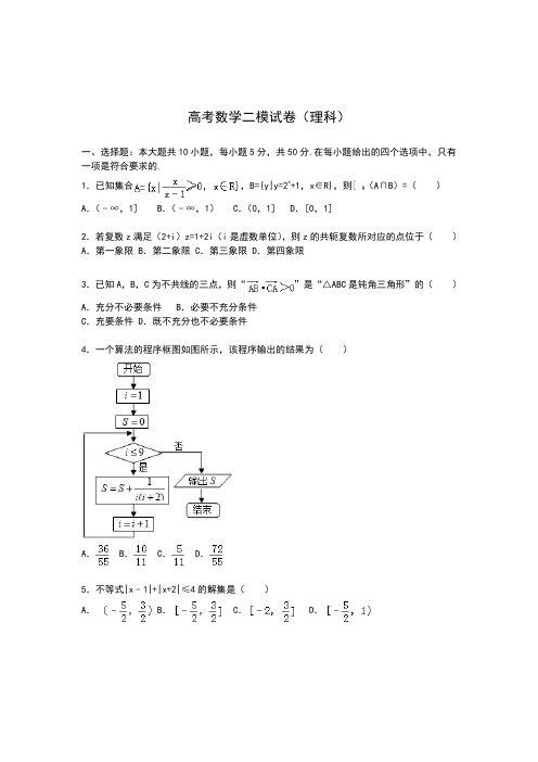 2018-2019年最新最新高考总复习数学(理)二轮复习模拟试题及答案解析一