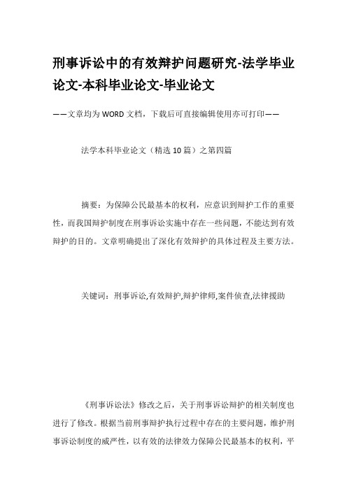 刑事诉讼中的有效辩护问题研究-法学毕业论文-本科毕业论文-毕业论文