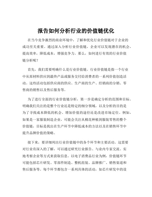 报告如何分析行业的价值链优化