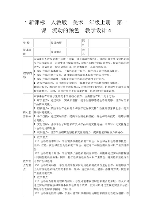 1.新课标人教版美术二年级上册第一课流动的颜色教学设计4