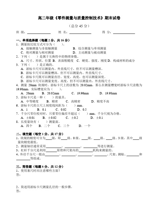 《零件测量与质量控制技术》期末试卷