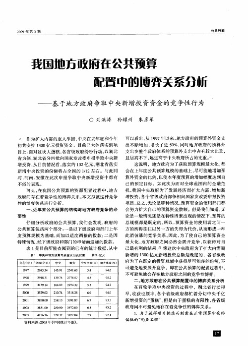 我国地方政府在公共预算配置中的博弈关系分析——基于地方政府争取中央新增投资资金的竞争性行为