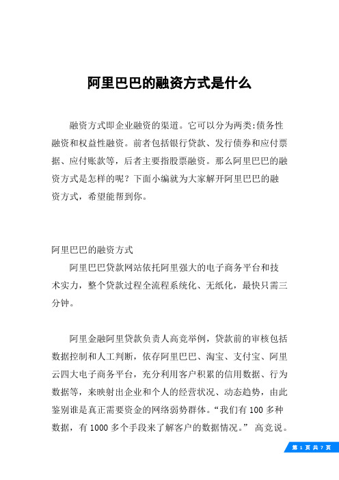 阿里巴巴的融资方式是什么