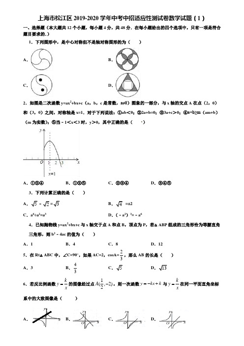 上海市松江区2019-2020学年中考中招适应性测试卷数学试题(1)含解析