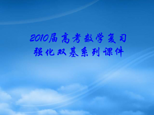 高考数学复习强化双基系列课件04《函数的定义域与值域》