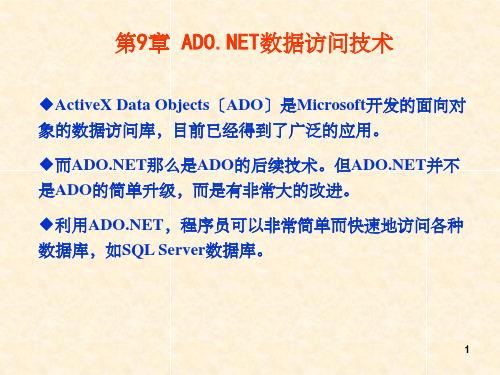 ADONET数据访问技术(1)