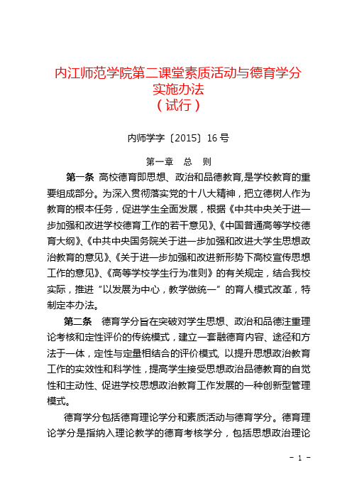 内江师范学院第二课堂素质活动与德育学分