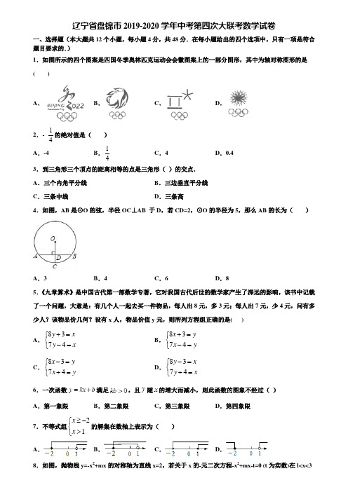 辽宁省盘锦市2019-2020学年中考第四次大联考数学试卷含解析