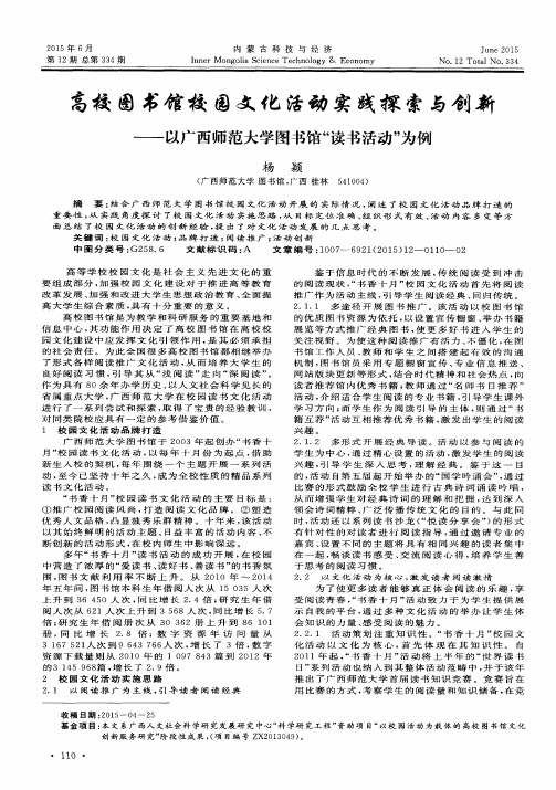 高校图书馆校园文化活动实践探索与创新——以广西师范大学图书馆